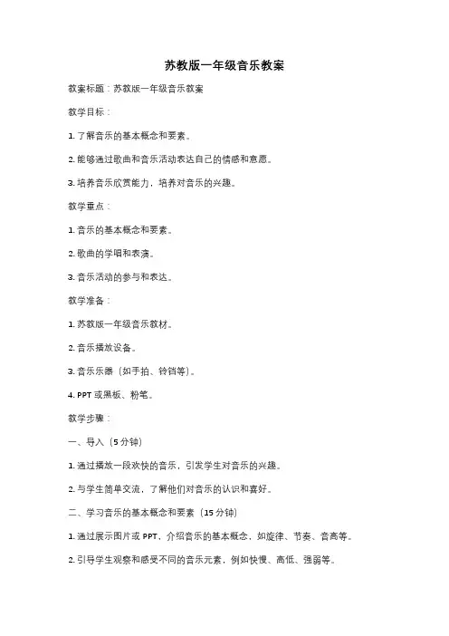 苏教版一年级音乐教案