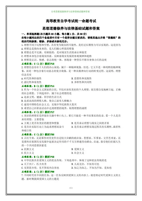 全国2019年10月自考思想道德修养与法律基础试题和答案