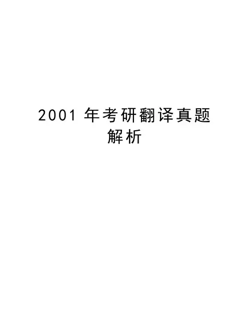 2001年考研翻译真题解析电子教案