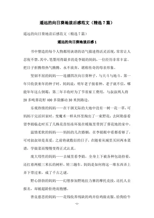遥远的向日葵地读后感范文(精选7篇)