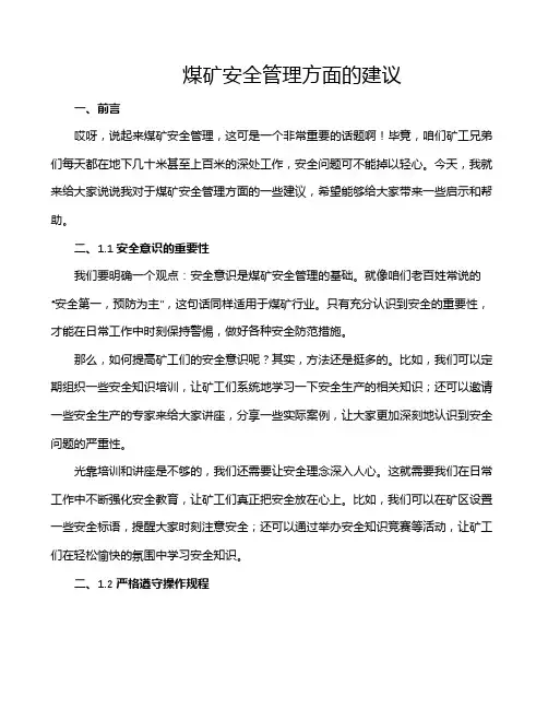 煤矿安全管理方面的建议