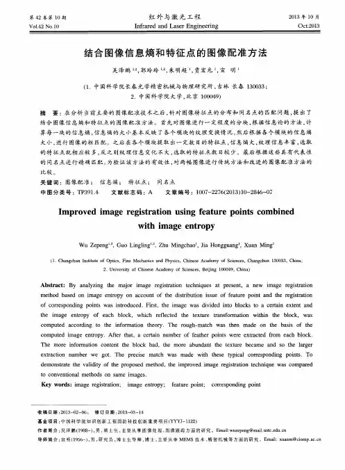 结合图像信息熵和特征点的图像配准方法