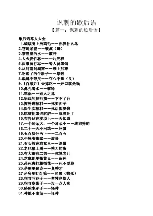 讽刺的歇后语
