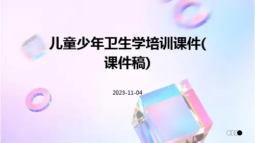 儿童少年卫生学培训课件(课件稿)