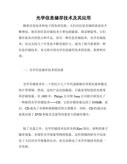 光学信息储存技术及其应用