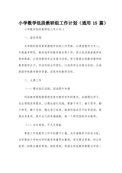 小学数学低段教研组工作计划(通用15篇)