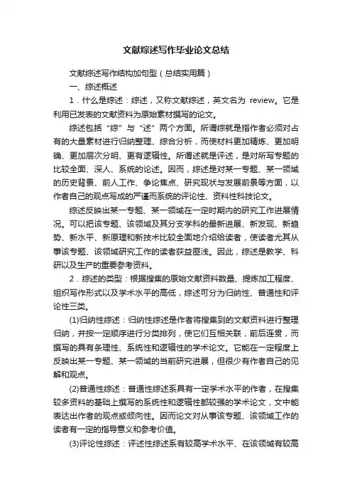 文献综述写作毕业论文总结