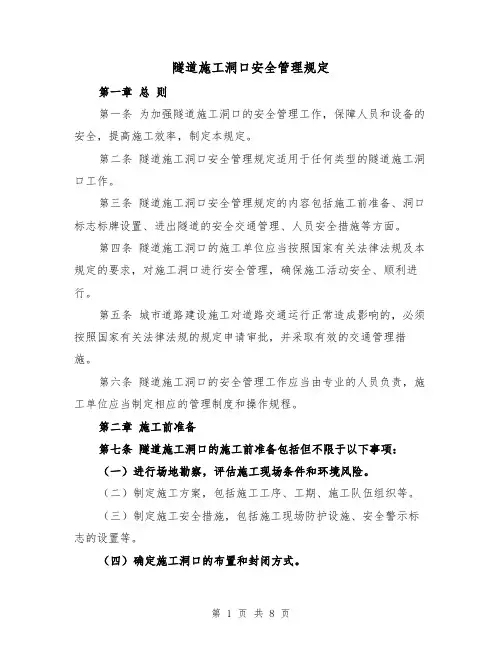 隧道施工洞口安全管理规定(4篇)