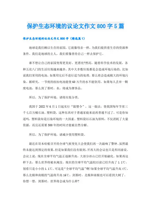 保护生态环境的议论文作文800字5篇