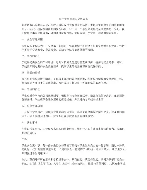 学生安全管理安全协议书