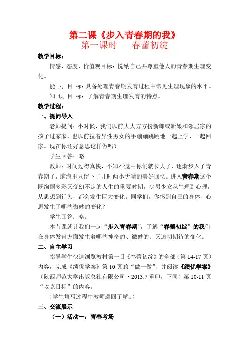 陕教版七年级思想品德上册第二课《步入青春期的我》教案