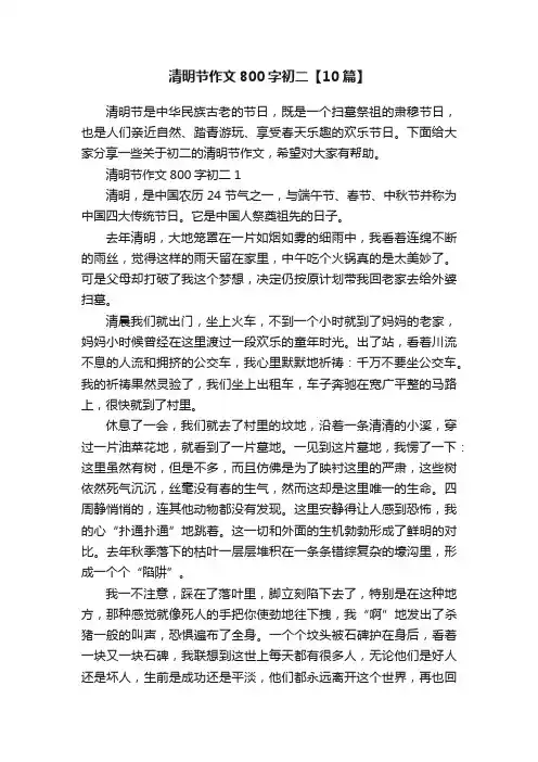 清明节作文800字初二【10篇】