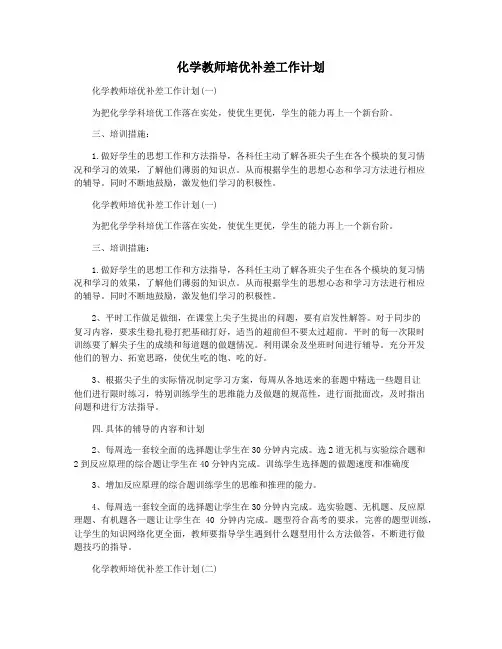 化学教师培优补差工作计划