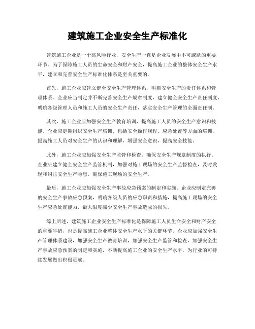 建筑施工企业安全生产标准化