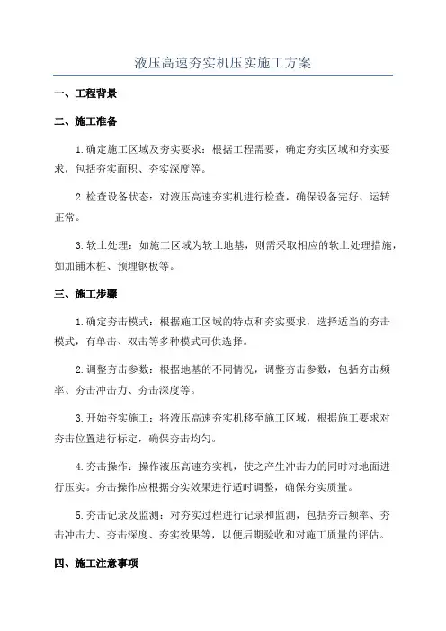 液压高速夯实机压实施工方案