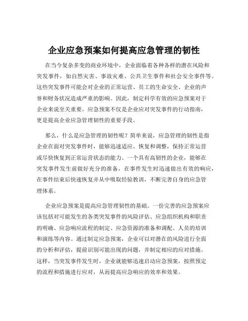 企业应急预案如何提高应急管理的韧性
