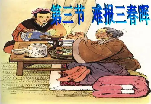 一课 三节《难报三春晖》