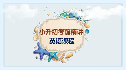 小升初考前精讲英语课程第1讲