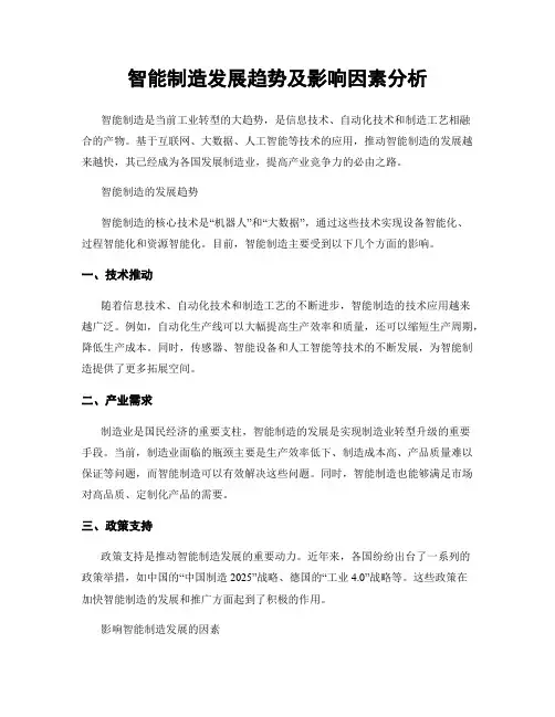 智能制造发展趋势及影响因素分析