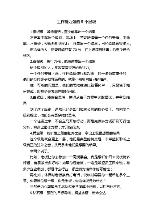 工作能力强的5个层级