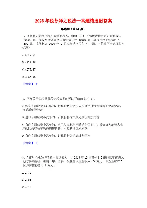 税务师之税法一真题精选附答案