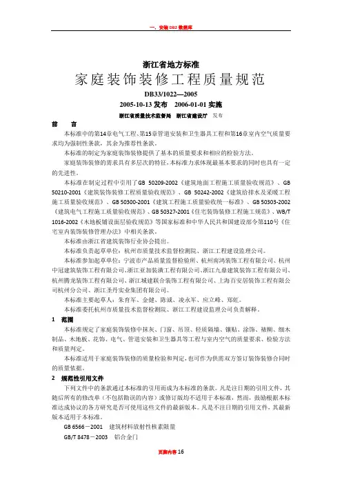 DB33 1022-2005 浙江省家庭装饰装修工程质量规范