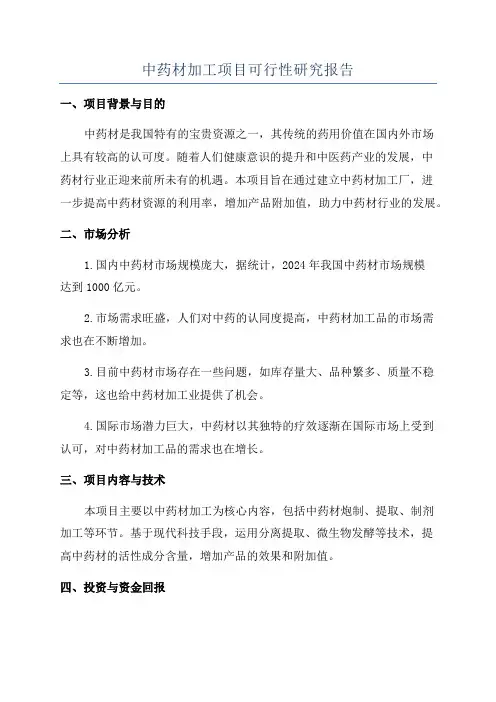 中药材加工项目可行性研究报告