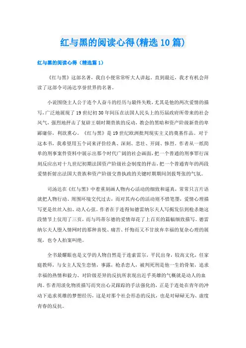 红与黑的阅读心得(精选10篇)