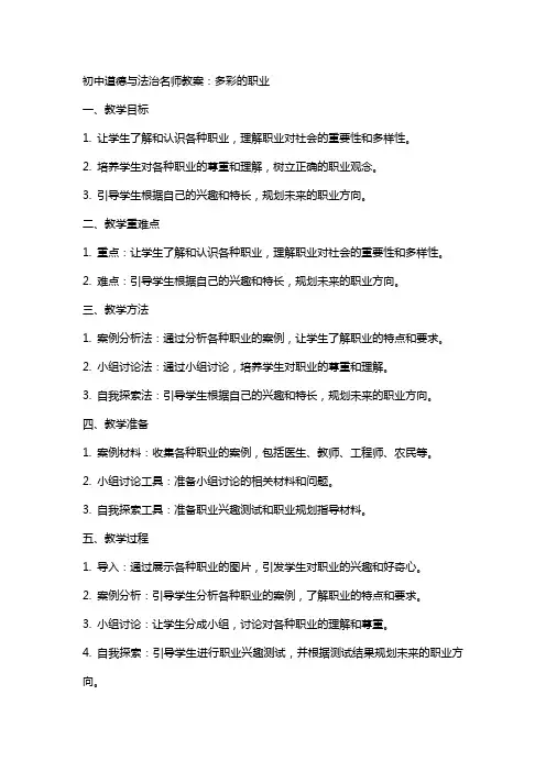 初中道德与法治名师教案：多彩的职业