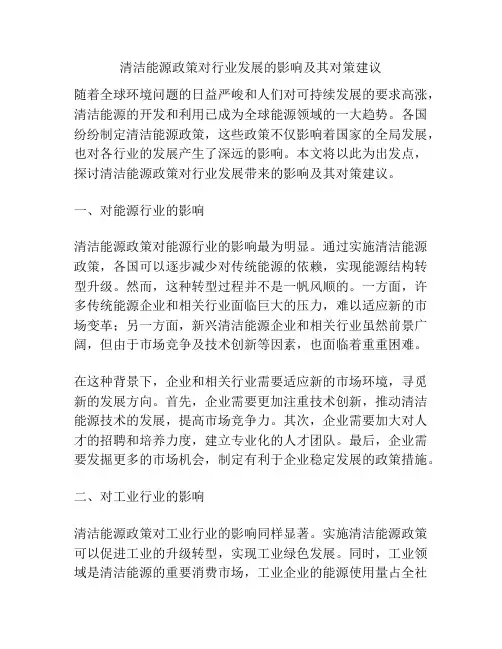 清洁能源政策对行业发展的影响及其对策建议