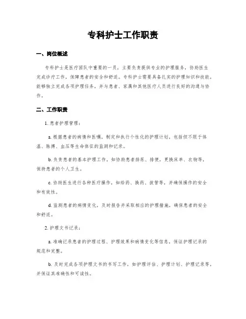 专科护士工作职责