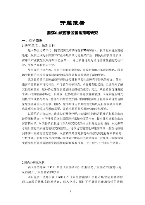 雁荡山旅游景区营销策略研究【开题报告】