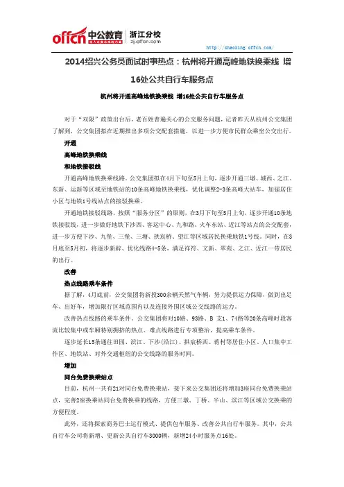 2014绍兴公务员面试时事热点：杭州将开通高峰地铁换乘线 增16处公共自行车服务点