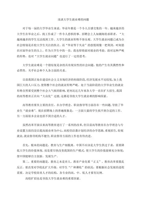 浅谈大学生就业难的问题