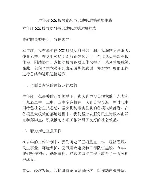 本年度XX县局党组书记述职述德述廉报告