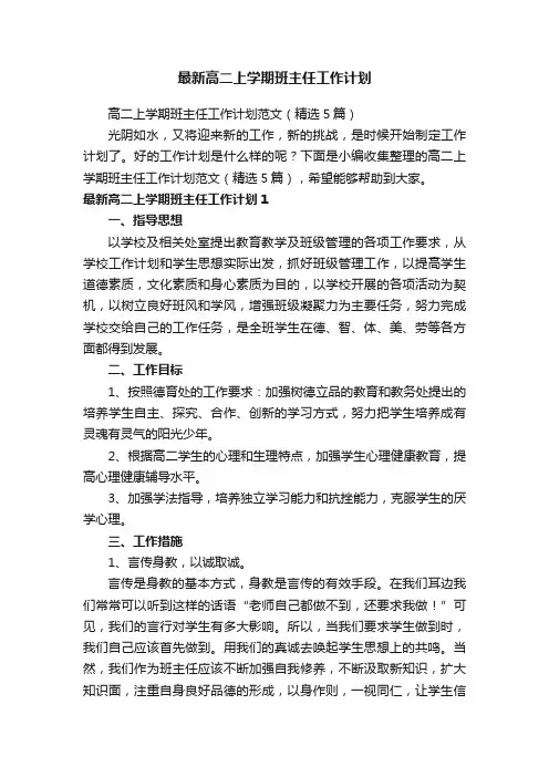 高二上学期班主任工作计划范文（精选5篇）