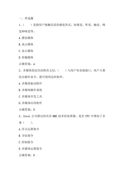 多媒体技术及应用： 多媒体技术基础习题与答案