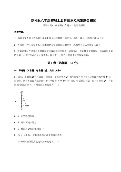 基础强化苏科版八年级物理上册第三章光现象综合测试练习题(含答案详解)