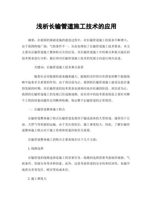 浅析长输管道施工技术的应用