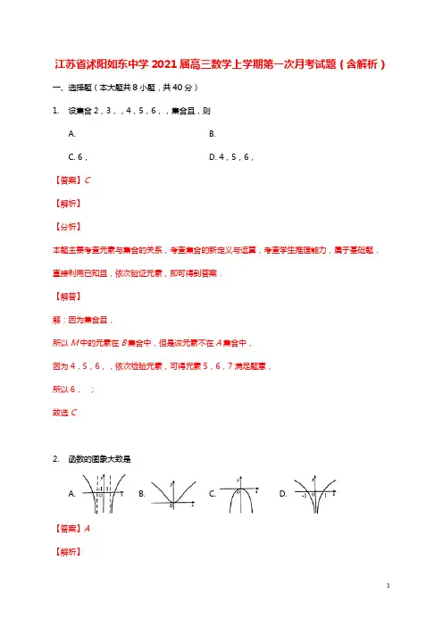 江苏省沭阳如东中学2021届高三数学上学期第一次月考试题含解析