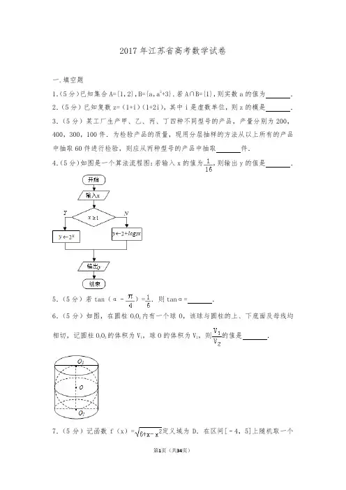 2017年江苏省高考数学试卷(含答案解析)