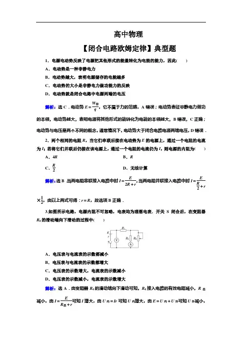 高中物理【闭合电路欧姆定律】典型题(带解析)