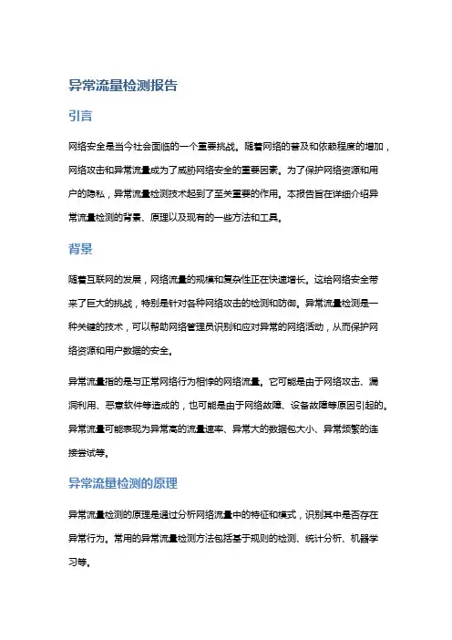 异常流量检测报告