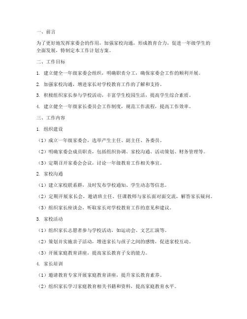 一年级家委会工作计划方案