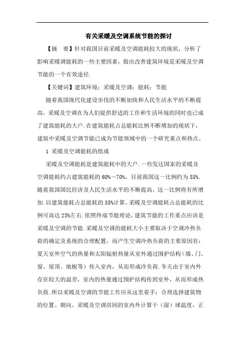 有关采暖及空调系统节能论文