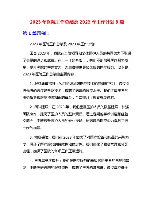 2023年医院工作总结及2023年工作计划8篇