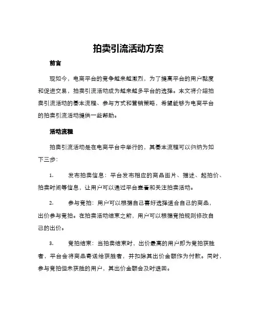 拍卖引流活动方案
