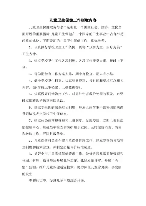 儿童卫生保健工作制度内容