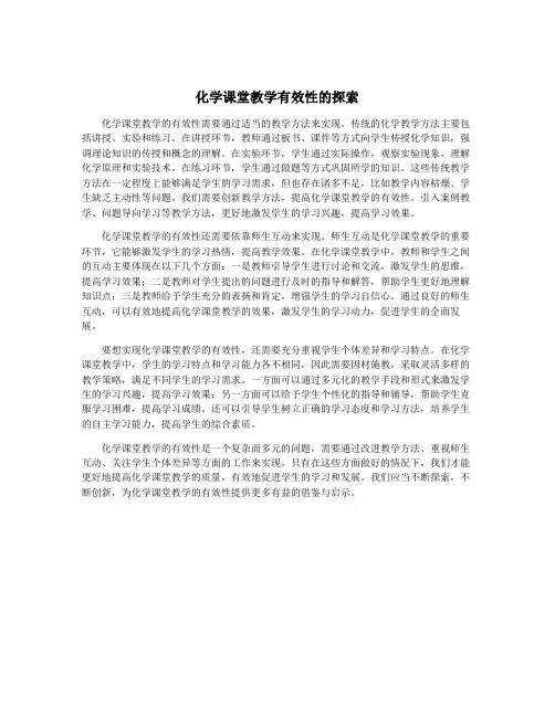 化学课堂教学有效性的探索