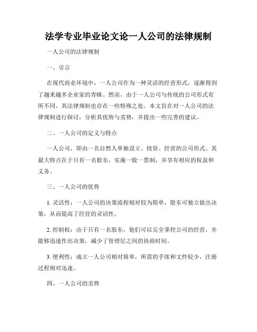 法学专业毕业论文论一人公司的法律规制